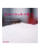 おうちで旭山動物園2