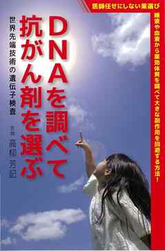 DNAを調べて抗がん剤を選ぶ