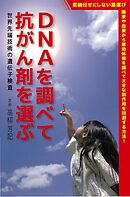 DNAを調べて抗がん剤を選ぶ