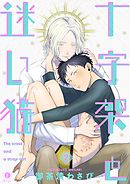 十字架と迷い猫　（2）