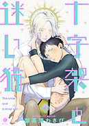 十字架と迷い猫　（4）