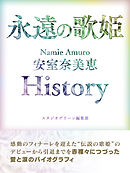 永遠の歌姫 Namie Amuro 安室奈美恵　History