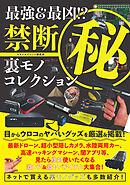 最強＆最凶！？禁断マル秘裏モノコレクション