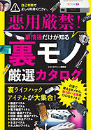 事情通だけが知る裏モノ厳選カタログ