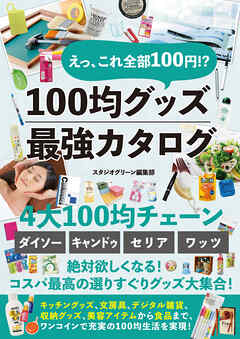えっ、これ全部100円！？　100均グッズ最強カタログ