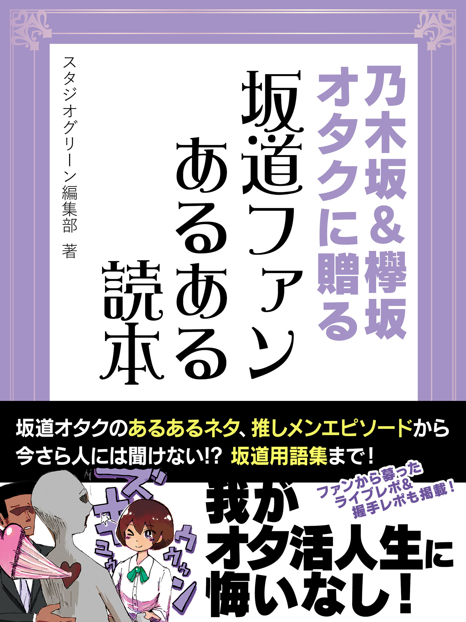 乃木坂＆欅坂オタクに贈る 坂道ファンあるある読本 - スタジオグリーン編集部 - ビジネス・実用書・無料試し読みなら、電子書籍・コミックストア  ブックライブ