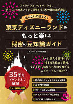 知らないと損する！東京ディズニーランドをもっと楽しむ秘密の豆知識ガイド