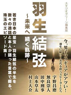 羽生結弦～未来へ続く軌跡～