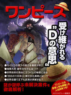 ワンピース　受け継がれる“Dの意思”