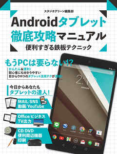 Androidタブレット　徹底攻略マニュアル　便利すぎる鉄板テクニック