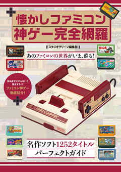 懐かしファミコン　神ゲー完全網羅