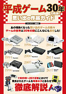 平成ゲーム30年の軌跡！思い出の作品ガイド