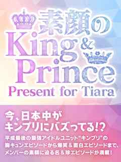 素顔のKing & Prince　～ Present for Tiara～