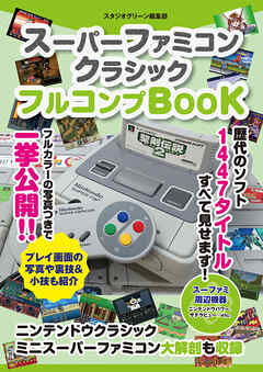 スーパーファミコンクラシック　フルコンプＢＯＯＫ