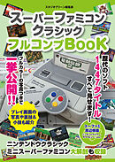 スーパーファミコンクラシック　フルコンプＢＯＯＫ