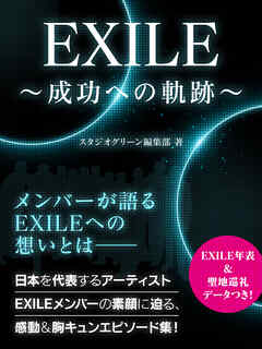 EXILE　～成功への軌跡～