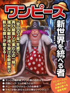 ワンピース　新世界を統べる者
