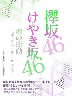 欅坂46＆けやき坂46　魂の衝動～Memory and Episode～
