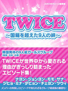 TWICE　～国籍を超えた9人の絆～