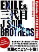 EXILE＆三代目J SOUL BROTHERS ～Episode of EXILE TRIBE～
