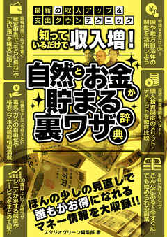 知っているだけで収入増！ 自然とお金が貯まる裏ワザ辞典