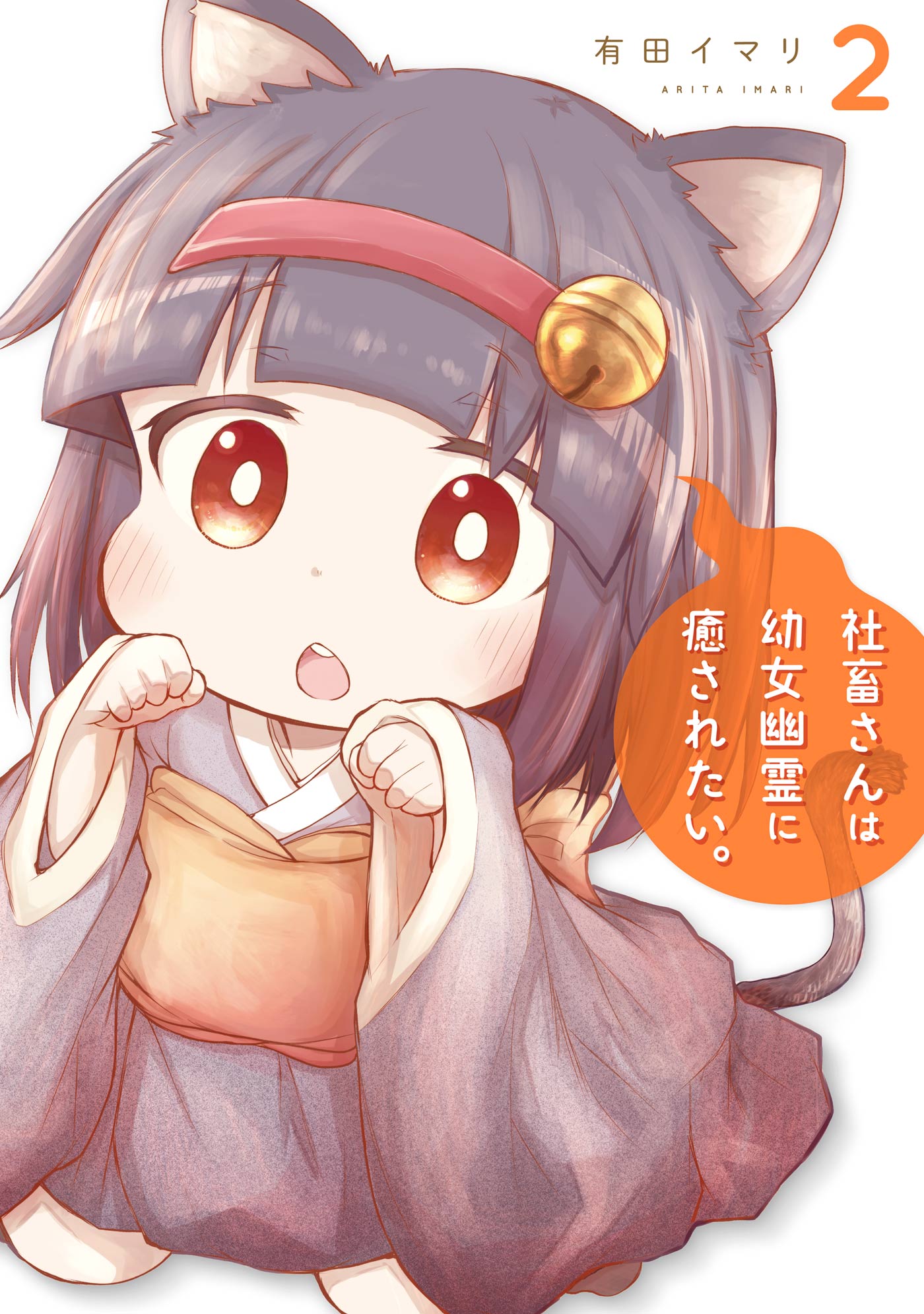 社畜さんは幼女幽霊に癒されたい 2巻 有田イマリ 漫画 無料試し読みなら 電子書籍ストア ブックライブ