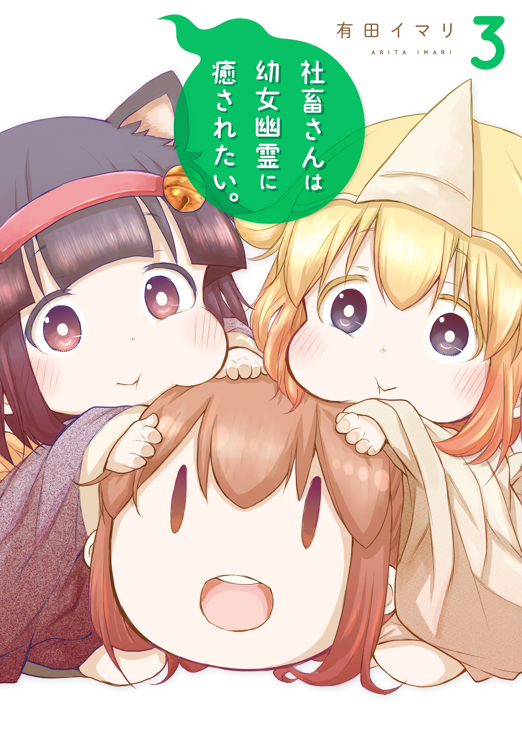 社畜さんは幼女幽霊に癒されたい 3巻 デジタル版限定特典付き 漫画 無料試し読みなら 電子書籍ストア ブックライブ