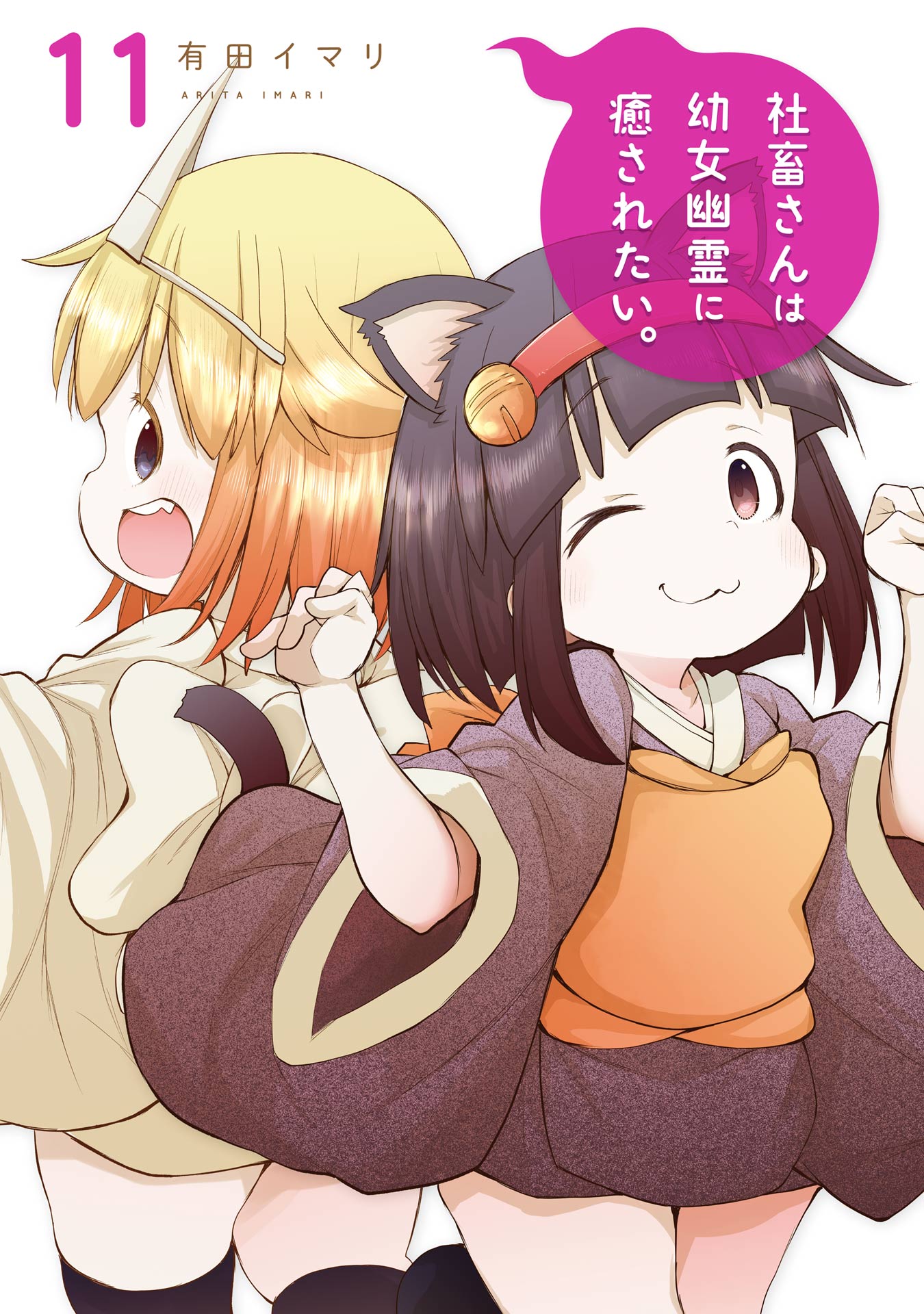 社畜さんは幼女幽霊に癒されたい。 11巻（最新刊） - 有田イマリ - 青年マンガ・無料試し読みなら、電子書籍・コミックストア ブックライブ