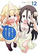 社畜さんは幼女幽霊に癒されたい。 12巻