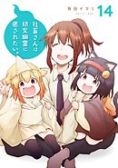 社畜さんは幼女幽霊に癒されたい。 14巻