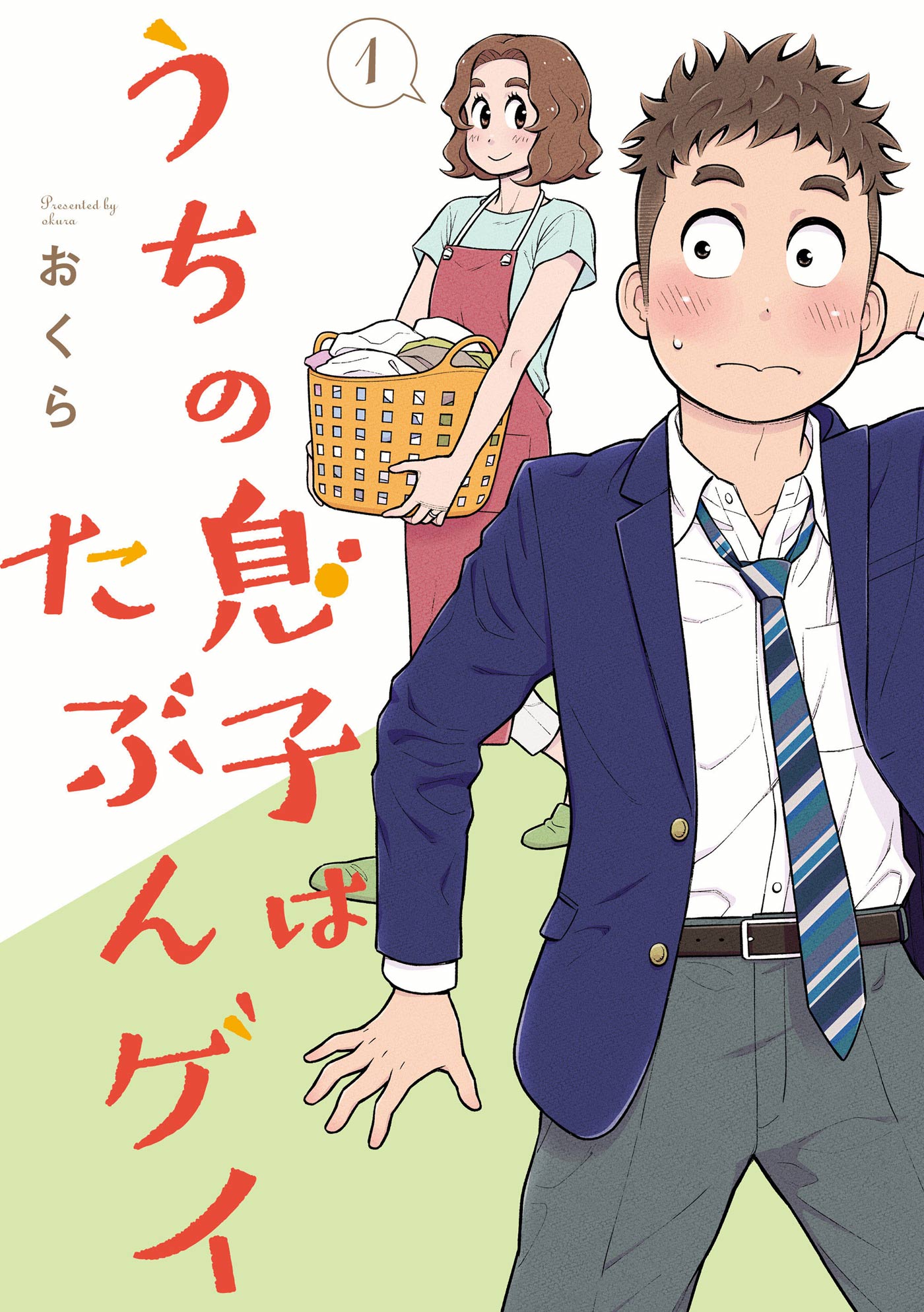 うちの息子はたぶんゲイ 1巻 - おくら - 漫画・無料試し読みなら、電子