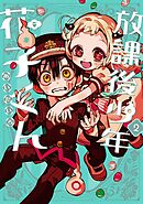 放課後少年 花子くん 2巻