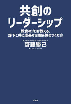 共創のリーダーシップ 教育のプロが教える、部下と共に成長する関係性のつくり方
