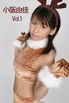 ｢小阪由佳｣デジタル写真集vol.1