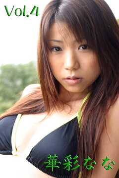 ｢華彩なな｣デジタル写真集vol.4