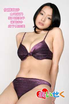 あいせく/佐藤和沙 山崎綾乃 嶽川奈美子 篠崎まゆ 庄子真奈美