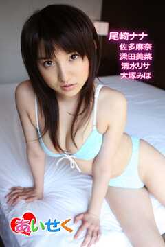 あいせく/尾崎ナナ 佐多麻奈 深田美菜 清水リサ 大塚みほ