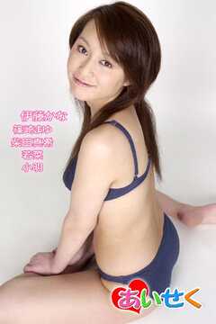 あいせく/伊藤かな 篠崎まゆ 柴田真希 若菜小明