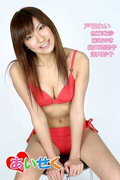 あいせく/戸田れい 佐藤和沙 篠崎ゆき 緒川萌菜子 深川妙子