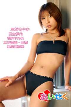 あいせく/三好さやか 夏生祥代 桜井すみれ 水木杏奈･由奈 墨屋麻奈美