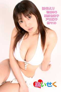あいせく/渋谷えり 羽田ゆう 栗原佐和子 戸田陽子 柊マコト