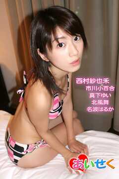 あいせく/西村紗也禾 市川小百合 真下ゆい 北風舞 名波はるか
