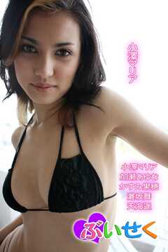 ぶいせく/小澤マリア 加瀬あゆむ かすみ果穂 灘坂舞 天海遥