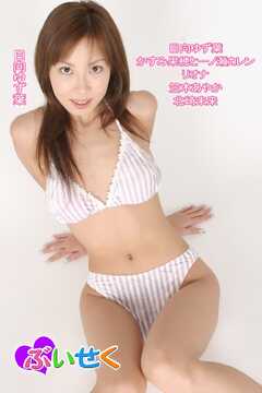 ぶいせく/日向ゆず葉 かすみ果穂と一ノ瀬カレン リオナ 笠木あやか 北崎未来