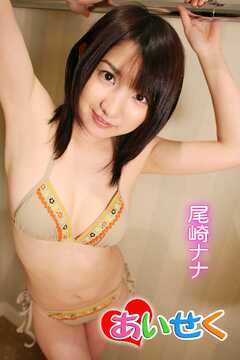 あいせく/尾崎ナナ1
