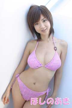 ｢ほしのあき｣デジタル写真集