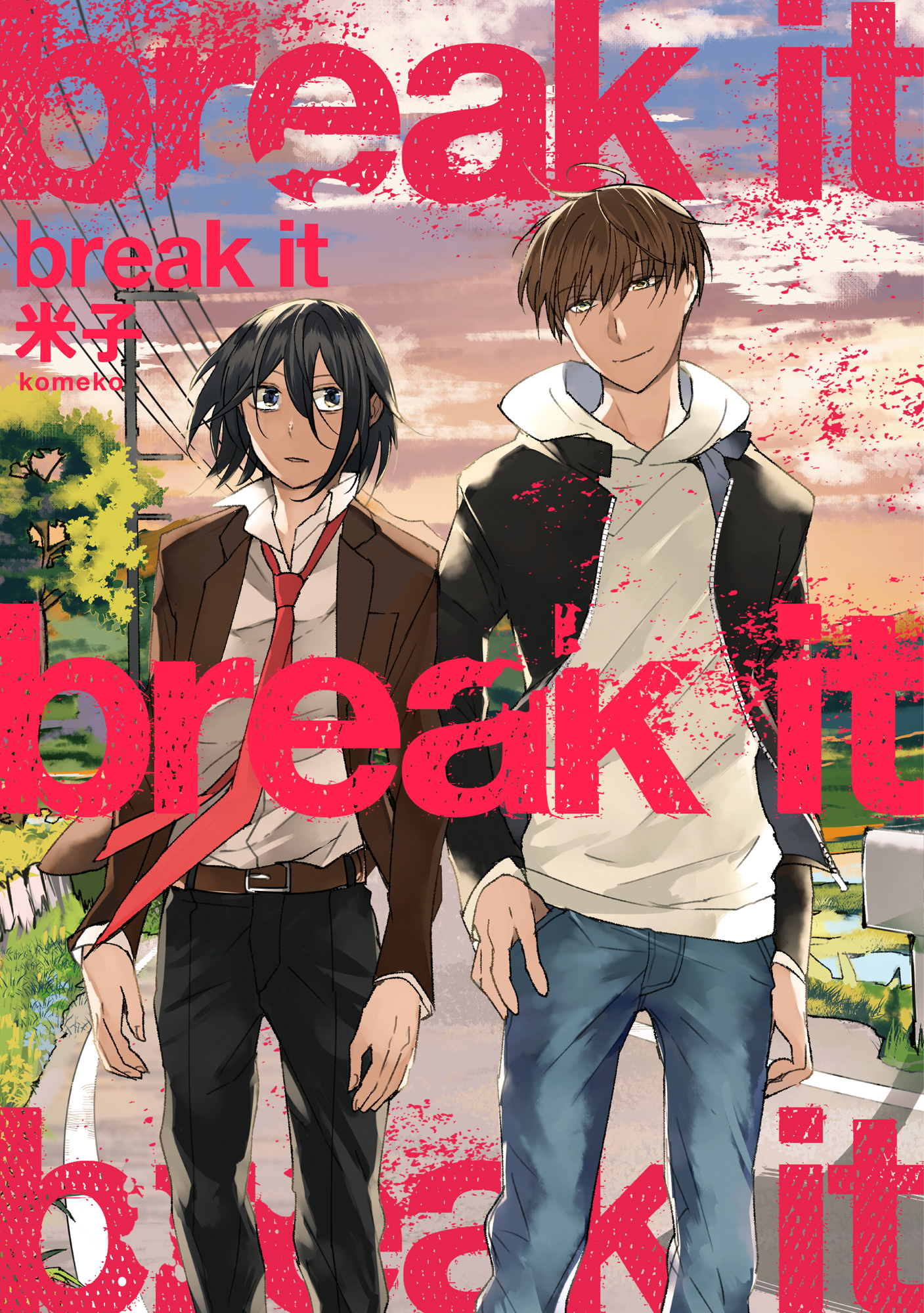 【単行本版】break it【電子特典付き】 | ブックライブ