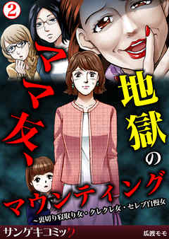 ママ友 地獄のマウンティング 裏切り寝取り女 クレクレ女 セレブ自慢女2 漫画 無料試し読みなら 電子書籍ストア ブックライブ