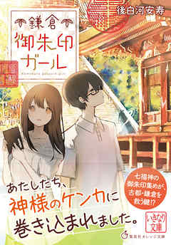 鎌倉御朱印ガール - 後白河安寿/雪森寧々 - 小説・無料試し読みなら、電子書籍・コミックストア ブックライブ