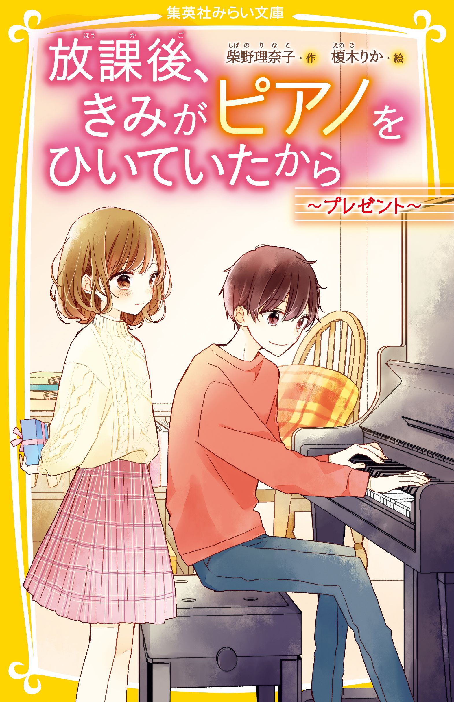 放課後、きみがピアノをひいていたから ～プレゼント～ - 柴野理奈子/榎木りか - 小説・無料試し読みなら、電子書籍・コミックストア ブックライブ